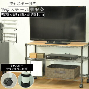 【期間限定 P2倍】スチールラック キャスター付き 3段 幅75 奥行35 高さ51 19径スチールラック TVラック テレビラック サイドシェルフ シンプル オシャレ メッキ仕様 収納力 スチールラック リ