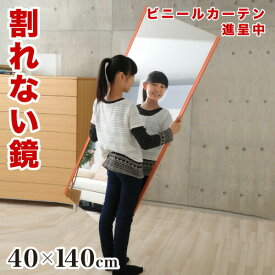 【9ヶ月保証付】割れない鏡 幅40 高さ140 バリューサイズ リフェクスミラー refex ミラー 日本製 鏡 壁掛け 全身 おしゃれ 姿見 ミラー 国産 フィルム 軽量 薄い 軽い 薄型 安全 ロング スリム 大型 吊り式 幅40cm