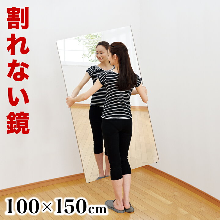 楽天市場】割れない鏡 100×150cm リフェクスミラー refex ミラー 幅100 