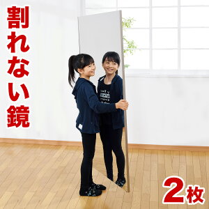 【期間限定 P2倍】【2枚セット】割れない鏡 85×170cm・2枚 リフェクスミラー refex ミラー 幅85 幅170 日本製 鏡 壁掛け 全身 おしゃれ 姿見 ミラー 国産 フィルム 軽量 薄い 軽い 薄型 安全 ロング