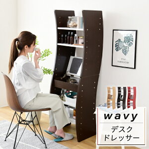 【期間限定 P2倍】ドレッサー デスク WAVY ロータイプ ハイタイプ スリム 省スペース コンパクト 収納 棚 おしゃれ 幅46 高さ150.5 高さ調節 ホワイト ブラウン 赤 ナチュラル