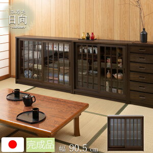 【Hinata】日向シリーズ 和モダン引戸キャビネット 幅90.5 奥行30 高さ86.5 キャビネット ブラウン 日本製 国産 完成品