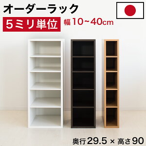 【期間限定 P2倍】5ミリ単位 オーダーラック ロータイプ すき間ラック 日本製 5mm単位 奥行29.5 奥行30 高さ90 国産 隙間収納 ラック すき間 隙間収納ラック 隙間 木製 本棚 スリム 薄型 縦長 オ