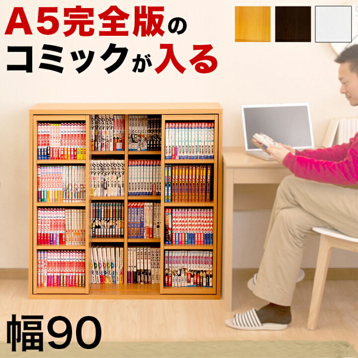 楽天市場】スライド本棚 幅90 全段B6 スライド式 コミック収納 奥行34 