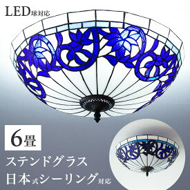 【9ヶ月保証付】【今だけプレゼント LED電球を無料でセット】ステンドグラス 照明 ランプシェード 天井照明 シーリングライト 6畳 リビング 居間 ベッドルーム 寝室 ネイビー 18インチ 4灯 アンティーク レトロ ライト 青 クラシック調