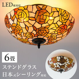 【9ヶ月保証付】【今だけプレゼント LED電球を無料でセット】ステンドグラス 照明 ランプシェード シーリングライト 天井照明 6畳 天井直付灯 ベッドルーム 寝室 ローズ 18インチ 4灯 アンティーク レトロ ライト ばら クラシック調