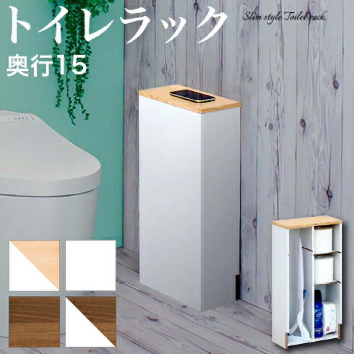 楽天市場 トイレラック トイレ 収納 薄型 スリム おしゃれ 隠す 棚付き トイレブラシ スタンド 小物 賃貸 木目 ナプキン ゴミ箱 スマホ置き 掃除用具収納 棚 ラック 台 フラットデザイン トイレ収納 コーナー コーナーラック Garnier ガルニエ