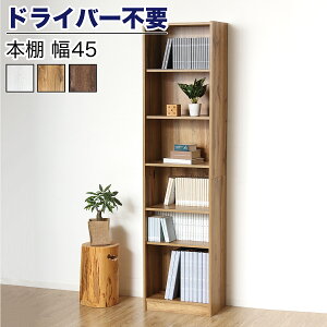 【ドライバー不要】本棚 シェルフ 組立簡単 幅45cm 高さ180cm オープンラック シェルフ 書棚 大容量 シンプル 木製 A4 事務所 壁面収納 子供部屋 教科書 コミック本棚 コミック収納 マンガ収納 D