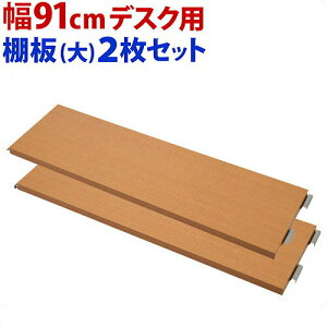 【期間限定 P2倍】【追加部品】突っ張りデスク専用 91cm用 別売棚板(大) 2枚組 幅日本製 パソコンデスク用部品 オプション部品 収納スペース追加 パソコン台パソコンラックPCデスク 薄型つっ