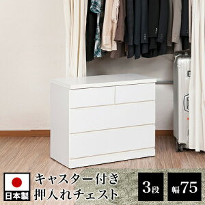 【期間限定 P2倍】クローゼットチェスト 幅75 奥行40 3段 ホワイト 木製 完成品 日本製 チェスト 整理チェスト 洋服タンス ローチェスト 箪笥 タンス 引き出し引出したんす 整理 北欧 白 おし