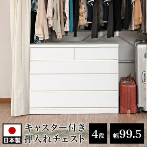 クローゼットチェスト 幅99.5 奥行40 4段 チェスト 木製 ホワイト 完成品 日本製 整理ダンス 約幅100 洋服タンス ローチェスト タンス 引き出し引出し 箪笥たんす 整理 北欧 白 おしゃれ 収納 送