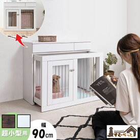 ペットハウス 省スペース 幅90cm ホワイト ブラウン 白 ハウス 収納付き ケージ 北欧 ゲート サークル ケージカバー スライド型ケージ おしゃれ 小型犬 うさぎ ペット 犬 犬小屋 コンパクト 室内 リビング
