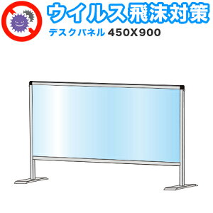 【期間限定 P2倍】飛沫感染 アクリル デスクパーティション 450X900 卓上 パネル 感染 予防 仕切り 間仕切り 衝立 看板 案内板 取り外し可能 清潔 工事不要 置くだけ 飛沫対策 カウンター 窓口