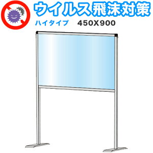 【期間限定 P2倍】飛沫感染 アクリル デスクパーティション 450X600 ハイタイプ 感染 予防 仕切り 間仕切り 衝立 看板 案内板 取り外し可能 清潔 工事不要 置くだけ 飛沫対策 カウンター 窓口