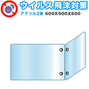 【期間限定 P2倍】飛沫感染 アクリル デスクパーティション 二面タイプ 折りたたみ 600X900X600 感染 予防 仕切り 間仕切り 衝立 看板 案内板 取り外し可能 清潔 工事不要 置くだけ 飛沫対策 カ