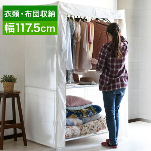 【期間限定 P2倍】布団収納ラック 棚 幅117.5cm 洗えるカバー付き シンプル 布団収納ラック 1人暮らし ワンルームにお勧め 収納 スチール 下段ラックはキャスター付き シンプル 機能的 ハンガ