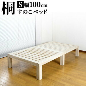 【期間限定 P2倍】桐すのこベッド シングル 通気性の良いスノコ 木製ベッド シングルサイズ 桐すのこ 高級感 おしゃれ 総天然木桐材 ナチュラル 木製 1人用 ベット 下に収納スペースあり高