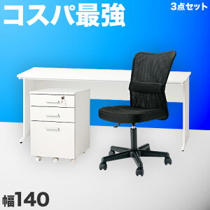 【期間限定 P2倍】オフィスデスク チェスト チェア 3点セット ホワイト 幅140cm 事務机 引き出し 引出 椅子 シンプルデスク OAデスク 奥行き60cm 高さ70cm パソコンデスク スチールフレーム ワー