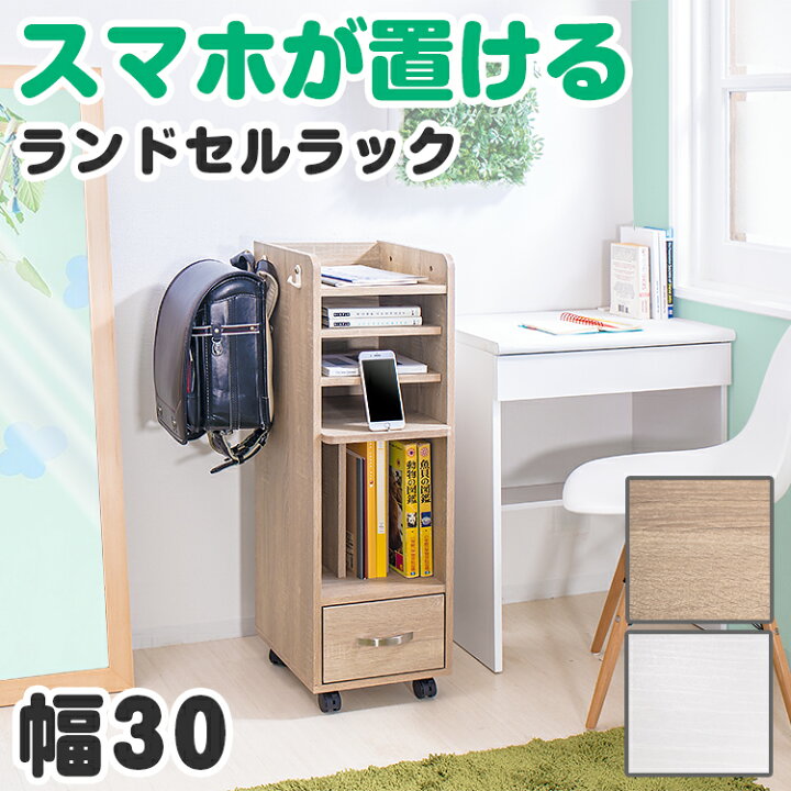 楽天市場】ランドセルラック スリム W30 幅30cm コンパクト 隙間 