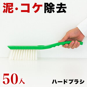 【期間限定 P2倍】スーパーブラシ ハード 入数50 50入 50本入 プロ仕様 業務用 泥落とし 墓掃除 墓石 塀 コンクリート ブロック ぬめり 苔 掃除 洪水 浸水 泥だし 水だし 水切り 水害 溝掃除 床