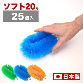 25個入 たわし 20号 ソフトタイプ 束子 業務用 タワシ やわらかタイプ 長さ13cm 幅9.5cm 厚み5cm 工場内清掃 製造ライン 衛生対策 ライン洗浄ブラシ 食器洗い 鍋 手洗い 化学繊維 洗車 まとめ買い 使い捨て 食品工場 厨房機器清掃 衛生管理 異物混入防止