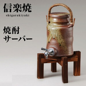 【期間限定 P2倍】信楽焼き 焼酎サーバー 古信楽手付 幅18 高さ39 2.5L 陶器 酒器 父の日 焼酎 日本酒 水 サーバー 信楽焼 酒器セット 陶器製サーバー しがらき 和風 和雑貨 送料込み 新生活 プ
