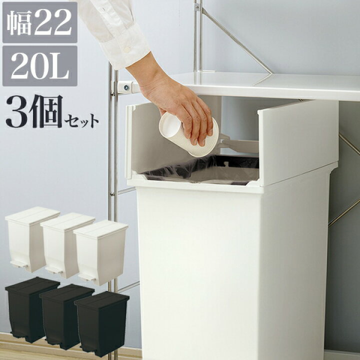 楽天市場】ダストボックス 3個セット ごみ箱 おしゃれ 20L 幅22 黒 白 