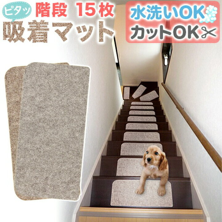 楽天市場 6ヶ月保証付 階段 滑り止め 階段マット 15枚 幅45cm 洗える 階段用 吸着マット おくだけ はがせる 滑り止めマット 犬 老犬 室内 犬 猫 ペット 傷防止 置くだけ 固定 強力 ズレない 足音 防音 カット可能 丸洗い 水洗い 洗濯 転倒防止 冷え対策 賃貸 マンション