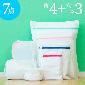 【9ヶ月保証付】【メール便】洗濯ネット 7点セット ランドリーネット 角型 平型 丸型 立体 白 ホワイト メッシュ ファスナー付き ブラジャー 下着 シャツ バスタオル