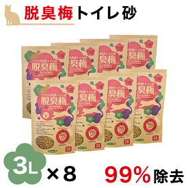 猫砂 脱臭 3L 8袋 セット 梅種 梅干種エキス お得 流せる 燃えるゴミ ペット消臭 トイレ砂 猫砂 猫チップ トイレ砂 ペット消臭材 匂い消し トイレ消臭 ネコ砂 ねこ砂 ペット 脱臭 脱臭 消臭除菌 脱臭梅 システムトイレ SDGs 環境 脱臭梅 ゴミ袋 強力脱臭 猫の砂 燃やせる