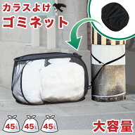 店内全品ポイント5倍 05/09(土)20:00〜 ゴミネット カラスよけ 大容量 折りたたみ カラス除けネット防鳥 …
