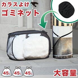 ゴミネット カラスよけ 大容量 折りたたみ カラス除けネット防鳥 ゴミステーション ごみ収集ボックス 回収式 猫除け 鳥除け カラス除け 動物除け カラス対策 動物対策 飛散防止 ファスナー式ゴミストッカー 30L
