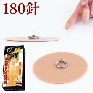 ひ鍼 180針 送料無料 医療機器 皮内針 首 膝 腰痛 膝痛 肩凝り 肩こりに効く ひ針 ひしん ヒシン 送料無料 肩凝り 鍼治療 針治療 針 貼る 業務用 筋肉痛 まとめ買い 増量タイプ 鍼灸師 鍼灸院