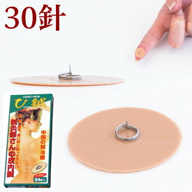 【9ヶ月保証付】ひ鍼 30針 【医療機器承認】 皮内針 肩こり 膝の痛み 腰痛 膝痛 ひ針 ひしん ヒシン 鍼治療 はり 針治療 鍼灸師 業務用 筋肉痛 まとめ買い 30針 鍼灸院 で使う 家庭用 自分で ツボ ハリ治療 敬老の日 贈り物 リピーター続出