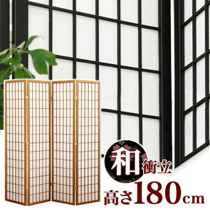 楽天市場】和風衝立 スクリーン 高さ180cm 4連 黒ブラック茶ブラウン 