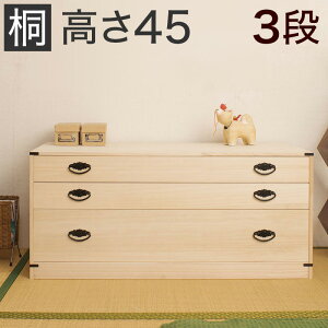【期間限定 P2倍】桐 チェスト 幅99 x奥行44 x高さ45cm 桐 タンス 桐箪笥 日本製 完成品 防犯 貴重品 通帳 隠し収納 隠しスペース付き 隠しスペース付き3段桐チェスト 高さ45 衣類の収納に最適な
