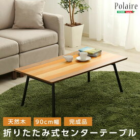 フォールディングテーブル【Polaire-ポレール-】(折り畳み式　センターテーブル　天然木目　完成品) 送料無料 SH-01-PLR