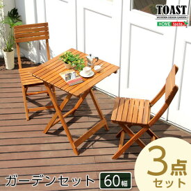 ガーデン3点セット【TOAST　トスト】（アカシア　3点セット） 送料無料 SH-05-79444