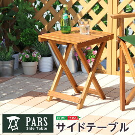 折りたたみサイドテーブル【パルス -PARS-】（ガーデニング　サイドテーブル） 送料無料 SH-05-79499