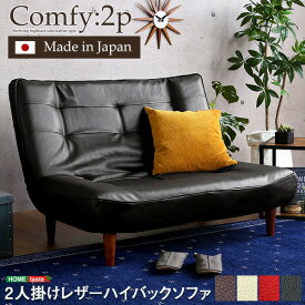 2人掛ハイバックソファ（PVCレザー）ローソファにも、ポケットコイル使用、3段階リクライニング 日本製Comfy-コンフィ- 送料無料 SH-07-CMY2P