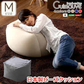 おしゃれなキューブ型ビーズクッション・日本製（Mサイズ）カバーがお家で洗えます | Guimauve-ギモーブ- 送料無料 SH-07-GMV-M