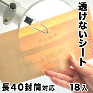【期間限定 P2倍】機密書類保護シート 長40封筒サイズ (18枚セット) 郵便物 のぞき見防止 中身が透けないクッションシート 機密事項や個人情報など見られては困る書類の保管や郵送に 機密