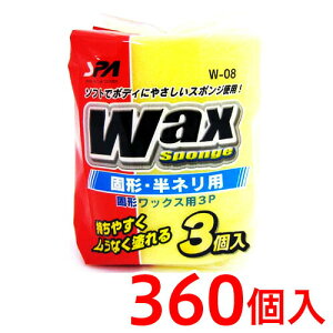 w-08-spa 固形 半ネリ ワックス用 スポンジ 3個入り 120パック ワックススポンジ 業務用 業務販売 まとめ売り イベント向け まとめ買い 景品 卸売 販促品 通販 送料無料 送料込み