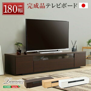 【期間限定 P2倍】シンプルで美しいスタイリッシュなテレビ台 テレビボード 木製 幅180cm 日本製 完成品 |luminos-ルミノス- 組立不要