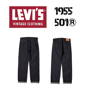 �y LEVI'S VINTAGE CLOTHING / 501XX 1955 �z�y ���[�o�C�X �r���e�[�W �N���[�W���O / ORGANIC ���W�b�h �z �����Y �W�[���Y �{�g���X �p���c �Y�{�� ���{�� LVC 501550079