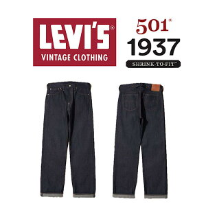 �y LEVI'S VINTAGE CLOTHING / 501XX 1937 �z�y ���[�o�C�X �r���e�[�W �N���[�W���O / ORGANIC ���W�b�h �z �����Y �W�[���Y �{�g���X �p���c �Y�{�� ���{�� LVC 375010018