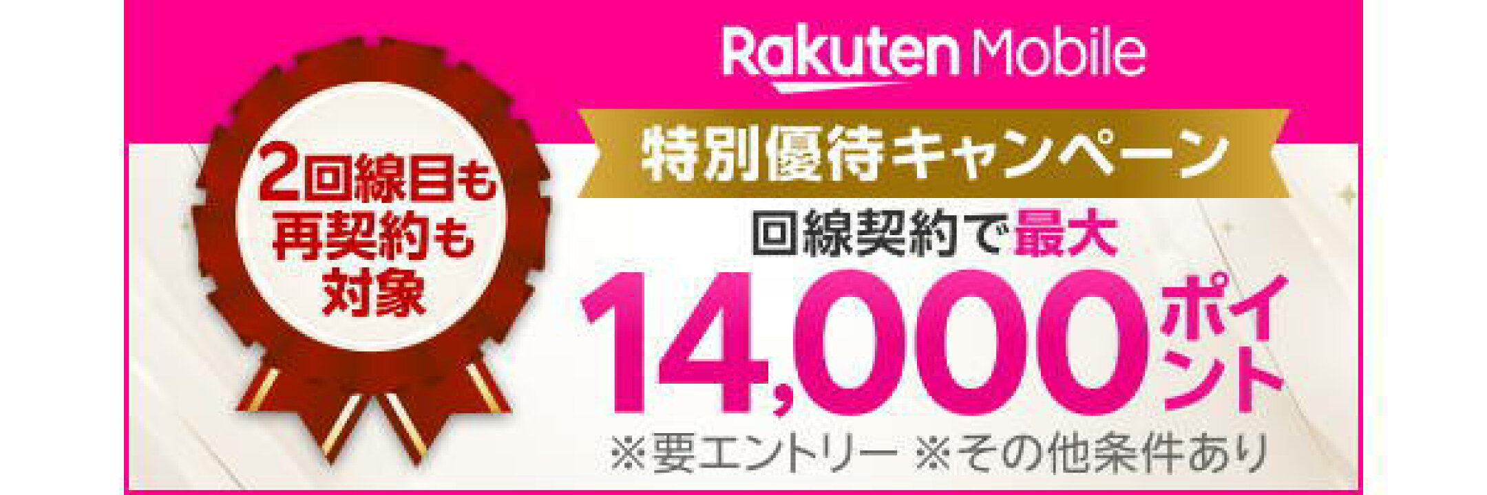 楽天モバイル特優待キャンペーン