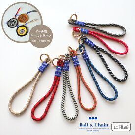 正規品 ボールアンドチェーン 【キーストラップ】 Ball&chain ボール＆チェーン ポーチ用ストラップ パラコートストラップ 円形ポーチ 丸いポーチ エコバッグ DCAT バンダナ キーアンドキャリッジ コスメポーチ アクセサリーポーチ ネコ柄ポーチ 軽量 刺繍バッグ 新作