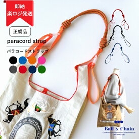 正規品 ボールアンドチェーン 即納 【パラコードストラップ】 Ball&chain バッグ用ストラップ バッグ用ショルダーベルト ボール＆チェーン エコバッグ トートバッグ 軽量 刺繍バッグ 肩掛け用ベルト バッグを斜めかけしたい バッグ用ハンドル 新作 strap ball and chain