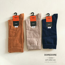 DOREDORE 【Cotton sox】 なめらかなコットンソックス 薄手でフィット感ドレドレソックス soft cotton イタリア製 ネコポス 送料無料